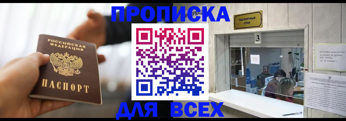 прописка 2025 в Новом Осколе